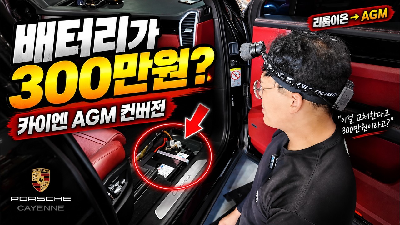포르쉐 카이엔 배터리가 300만원? 리튬이온 대신 AGM으로 컨버전했습니다