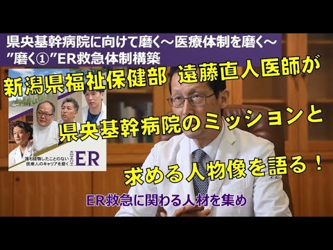 新潟県福祉保健部 遠藤直人医師が県央基幹病院のミッションと求める人物像を語る