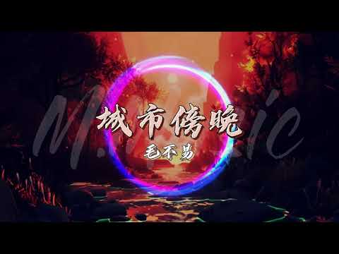 #2021新歌【动感歌词Lyrics】城市傍晚 - 毛不易/第三张个人全新创作专辑《幼鸟指南》第一主打歌曲