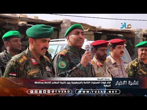 قائد قوات العمليات الخاصة بالجمهورية يزور كتيبة المهام الخاصة بمحافظة المهرة