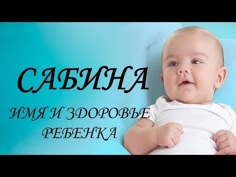 Сабина. Имя и здоровье ребенка. Имена для девочек