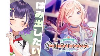 【学園アイドルマスター】莉波さんTrue Endを迎えたいすずP【七瀬すず菜/にじさんじ】