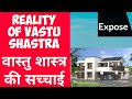 What is Vastu shastra ? वास्तु शास्त्र क्या है विज्ञान है या अंधविश्वास? vastu vigyan exposed