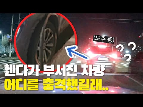 휀다가 부서진 차량, 어디를 충격했길래..