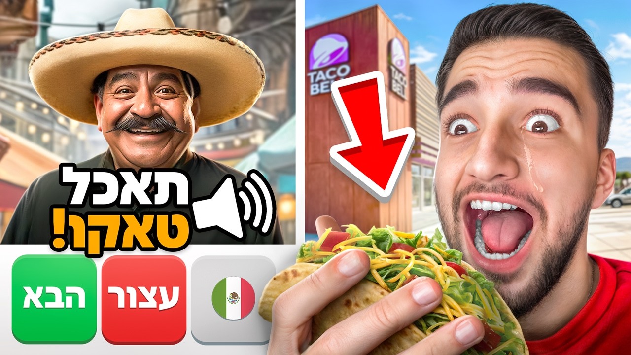 אוכל כל מה שאנשים מהאומיגל העולמי אומרים לי !! (טעים בטירוף)
