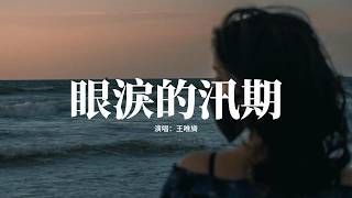 王唯旖 - 眼淚的汛期『眼淚的汛期 就是每當我想起你，留在原地 未曾遠行。同樣的雨 讓思念決堤。』【動態歌詞MV】