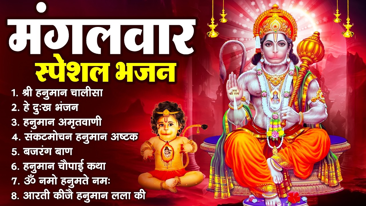 हनुमान जी के सुपरहिट भजन | Hanuman Bhajan l Balaji Bhajan 2026 | New Superhit Hanuman Ji Bhajan 2026