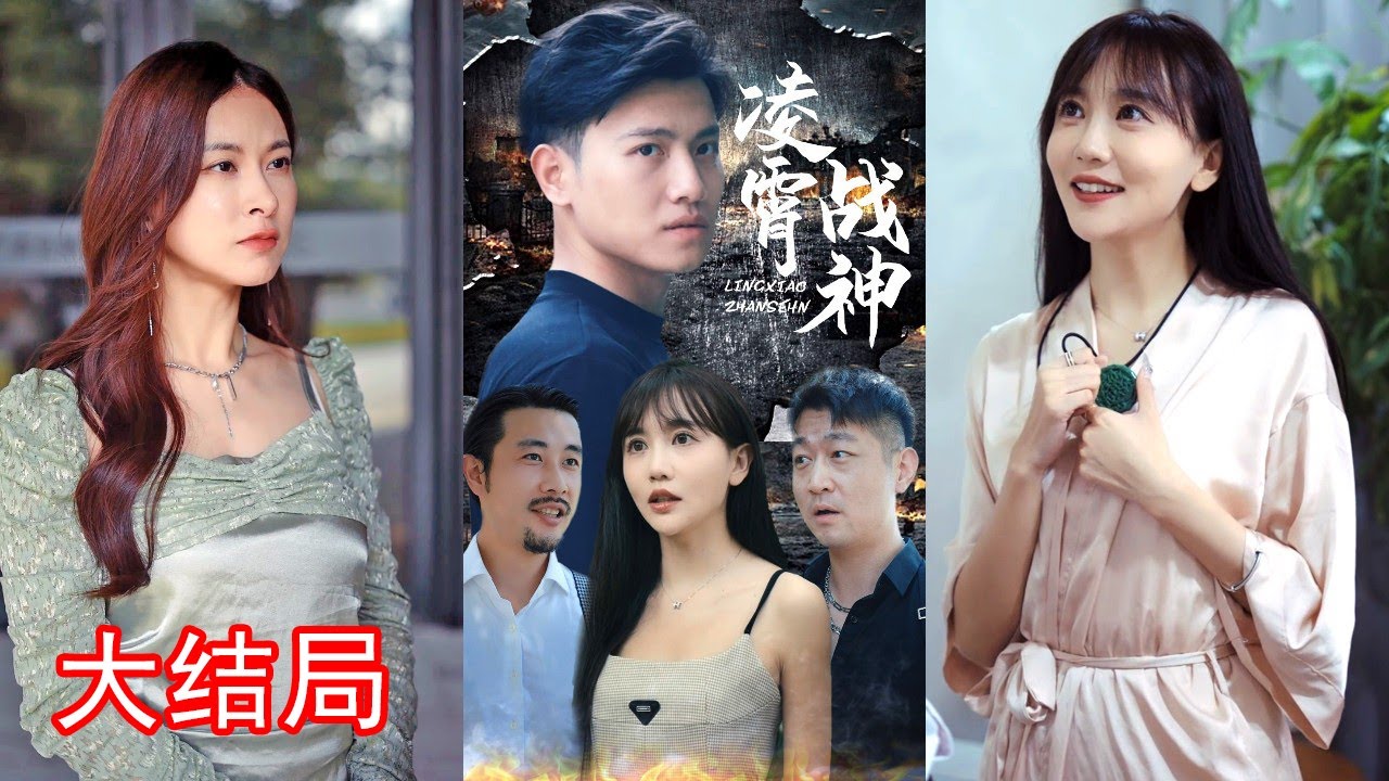 戰神嶽凌霄：五年歸來複仇記