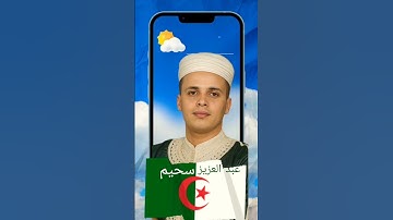 عبد العزيز سحيم/القارئ الذي أبدع/في  ترتيل سورةيوسف من القرآن الكريم بخشوع يلامسالقلوب#اكسبلور#لايك
