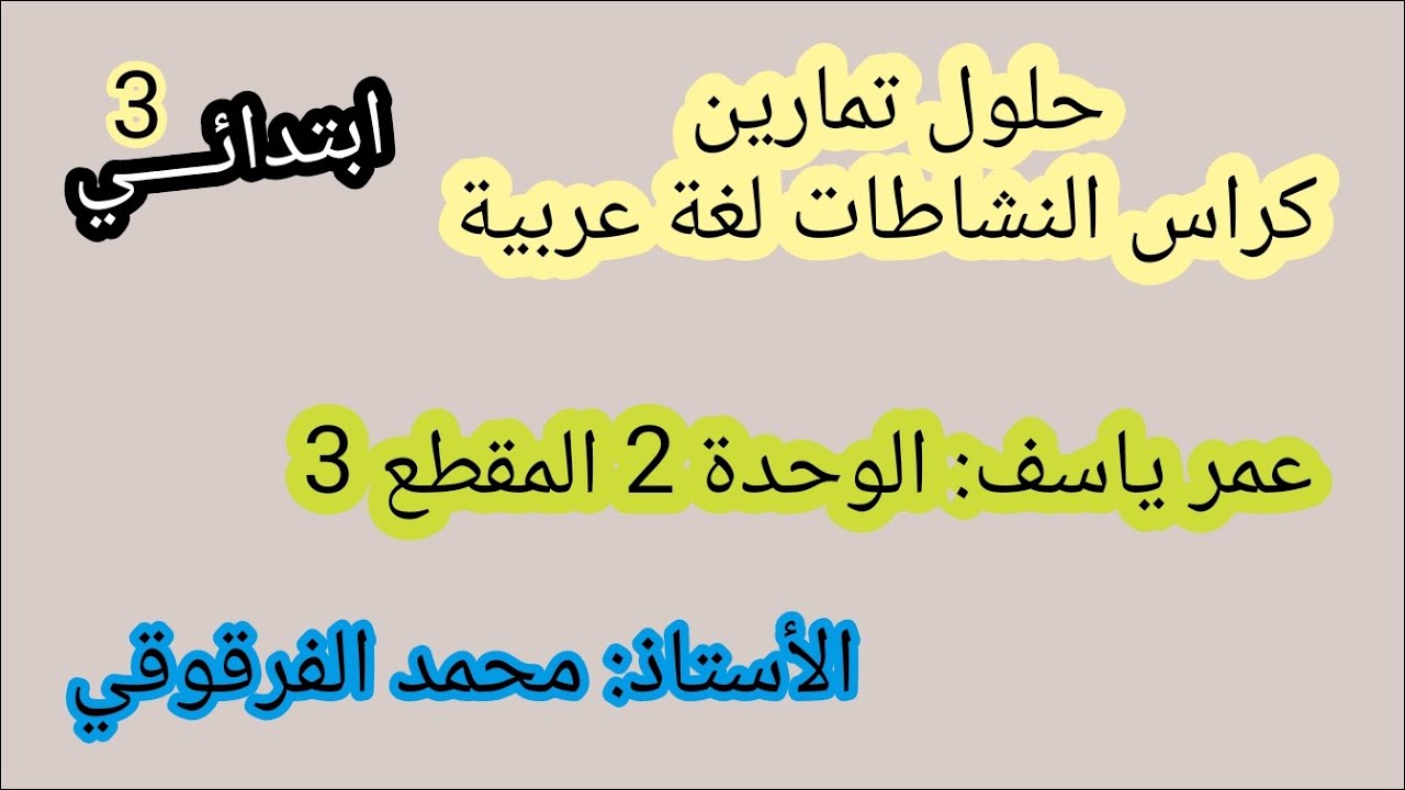 عمر ياسف حلول كراس الأنشطة لغة عربية المقطع الثالث الوحدة الثانية قسم 3