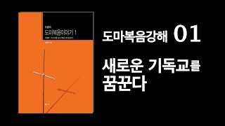 [도올김용옥 기독교 성서이야기] 도마복음강해 01 새로운 기독교를 꿈꾼다 - 정경과 외경, 예수운동, 메시아와 그리스도