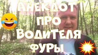 Анекдот про. Про водителя фуры. Смешной анекдот. #анекдот #юмор #анекдоттв #секс