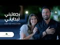 Assi El Hallani ... Ragateni Li Bedaity - Video Clip | عاصي الحلاني ... رجعتيني لبدايتي - فيديو كليب