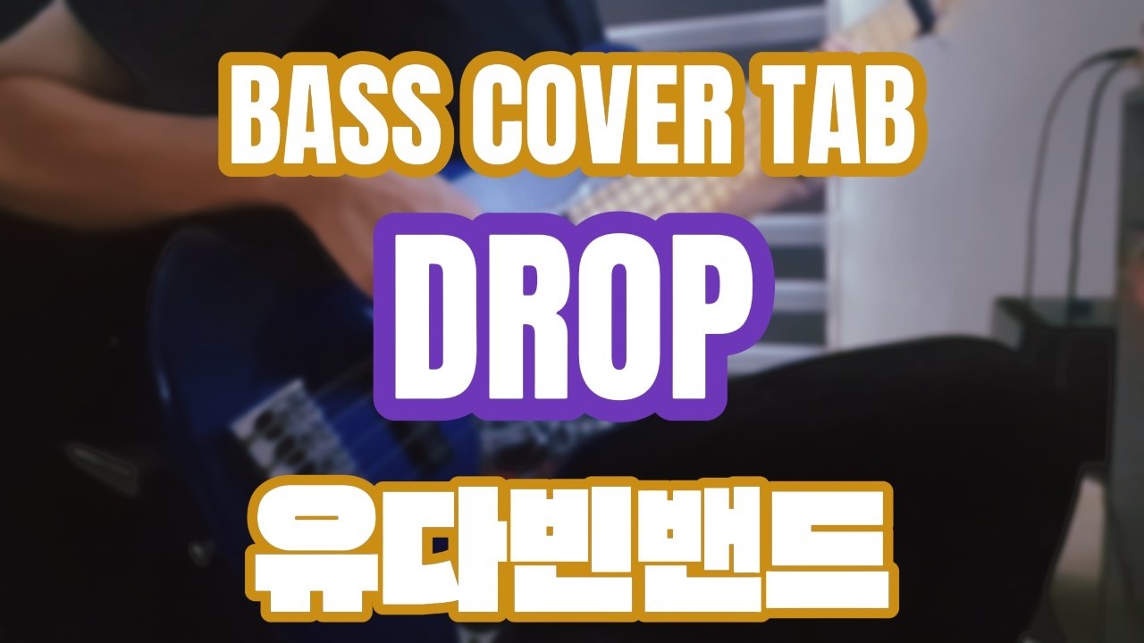 4현, 5현 악보 다 있어요 / DROP / 유다빈밴드 / BASS COVER / 베이스 커버 / TAB 악보구매 가능
