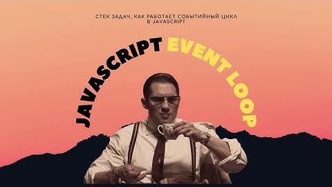 Короче говоря, EVENT LOOP в JAVASCRIPT