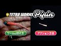 [初心者アジング] ワームの付け方＆アクション「TETRA WORKS ピピン」