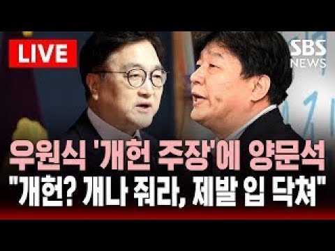 🔴우원식 &amp;#39;개헌 주장&amp;#39;에 <strong>양문석</strong> &amp;quot;개헌? 개나 줘라, 제발 입 닥쳐&amp;quot; | SBS 실시간 LIVE