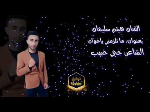 ماتلزمني ياخوان 2018 ماتلزمني ياخوان الفنان هيثم سليمان الشاعر حجي حبيب المايسترو رشيد ال
