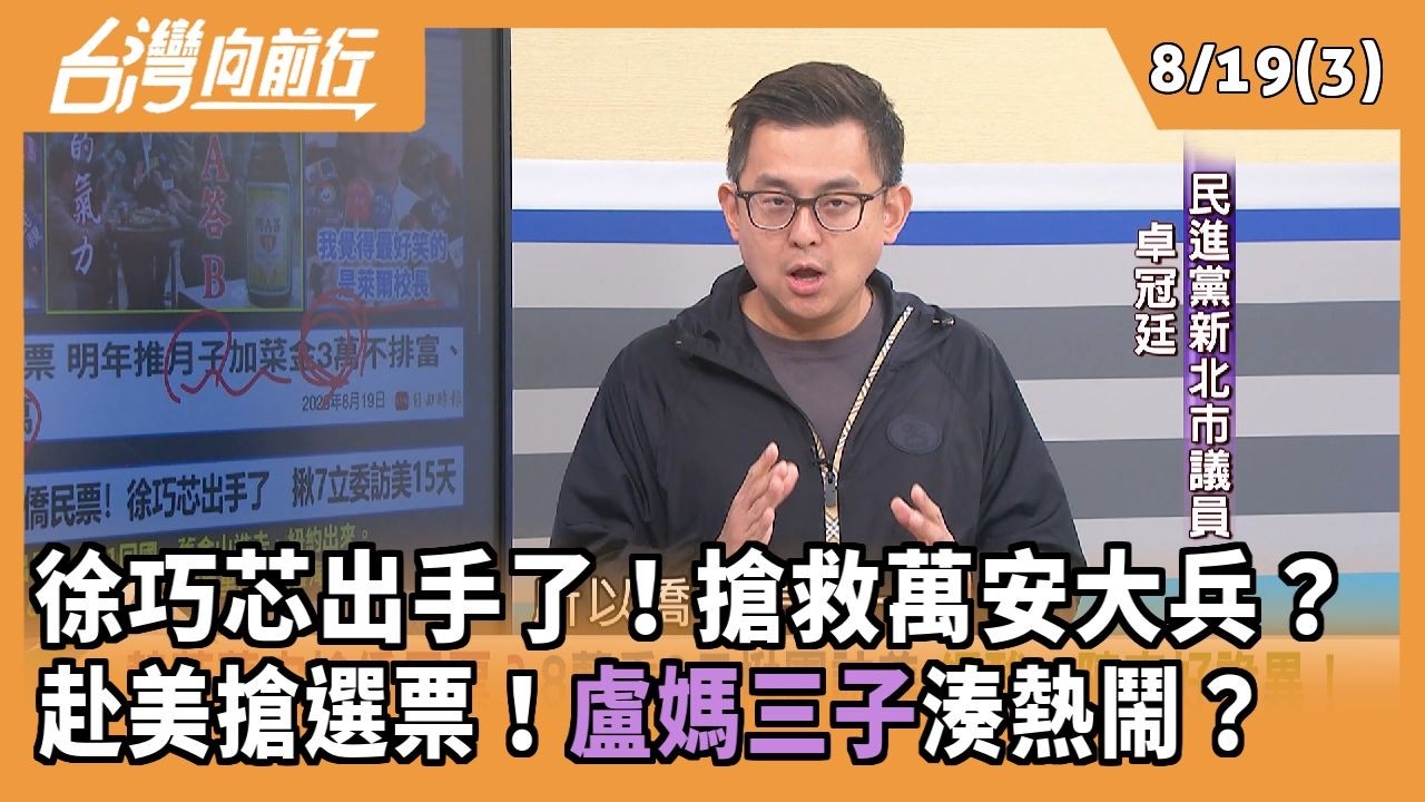 徐巧芯出手了！搶救萬安大兵？ 赴美搶選票！盧媽三子湊熱鬧？2026.08.19【台灣向前行 Part3】