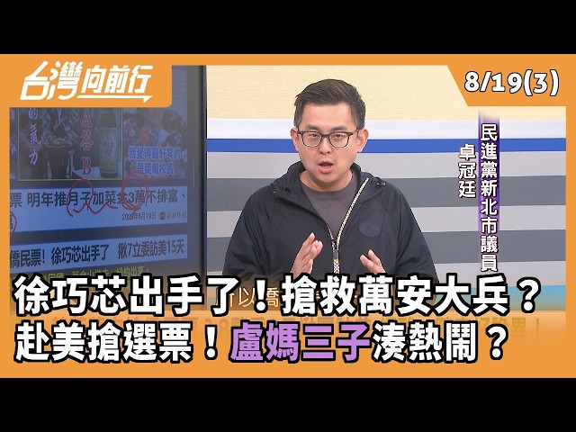 徐巧芯出手了！搶救萬安大兵？ 赴美搶選票！盧媽三子湊熱鬧？2026.08.19【台灣向前行 Part3】