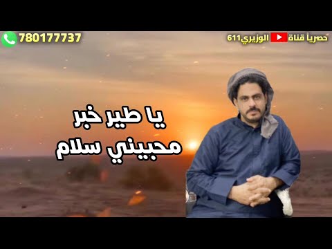 ياطير خبر محبيني سلام - اداء صوت وزران - جديد 2026 حصريآ