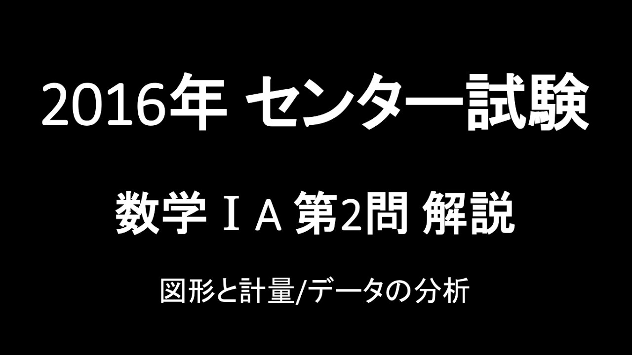 16年センター試験 数学ia 第2問 Youtube