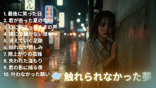 【邦楽バラード】心に灯る愛の残響🌙懐メロで癒される夜