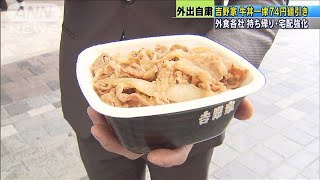 吉野家、持ち帰り牛丼74円↓外食各社も持ち帰り強化(20/03/27)