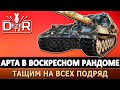 АРТА В ВОСКРЕСНОМ РАНДОМЕ - ТАЩИМ НА ВСЕХ ПОДРЯД.