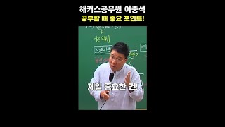 한국사 공부할 때 가장 중요한 것은? -해커스공무원 한국사 이중석-[shorts]