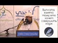 Можно ли выплатить Закят тому ,кто хочет совершить Хадж / Шейх Сами Сукъайр