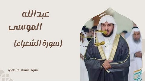 تلاوة نادرة تبكي القلوب من سورة الشعراء – الجزء الثاني | الشيخ عبدالله الموسى