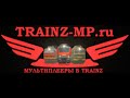 Trainz-MP Неоф.МП 06.08.14