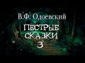 В.Ф. Одоевский "Пёстрые сказки". Новый Жоко