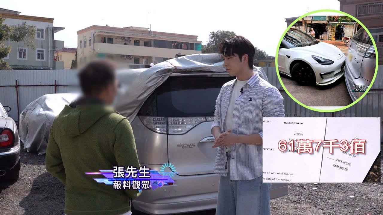 東張西望 | 輕微車尾撞車頭被索賠逾61萬 車主報東張斥獅子開大口 專家教兩招保權益