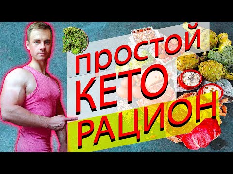 Простой КЕТО рацион!