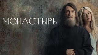 Монастырь 2022, Сериал