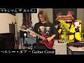 [Guitar Cover] ヘルシー・ボブ (Healthy Bob) [マキシマム ザ ホルモン]