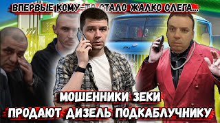 Мошенники зеки продают топливо подкаблучнику