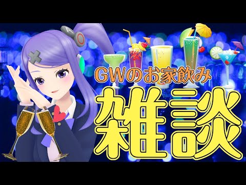 【GW】みんなでお家飲み雑談♪