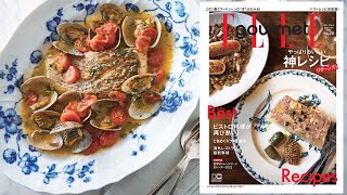 『エル・グルメ No.26』プロの知恵が詰まった “神レシピ” で料理上手になる！｜ELLE gourmet