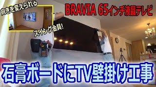 BRAVIA 65インチ KJ-65X8000Hをスイング金具にてテレビ壁掛け工事!! 角度変更で機能的