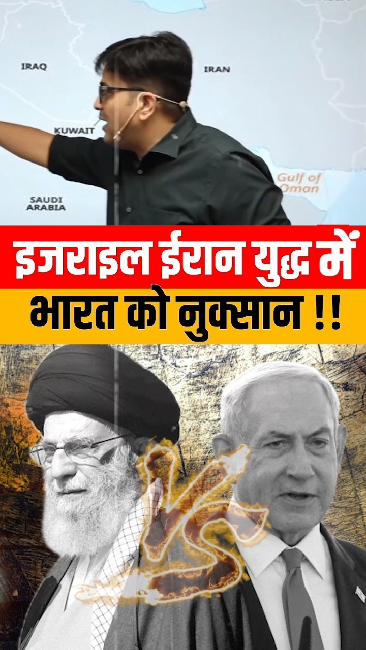 इजराइल- ईरान युद्ध में भारत को नुकसान !! #shorts #israel #ijrail #ankitavasthisir