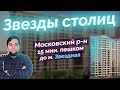 Обзор ЖК "Звезды столиц" от застройщика ИнтерГрупп в Московском районе Санкт-Петербурга.