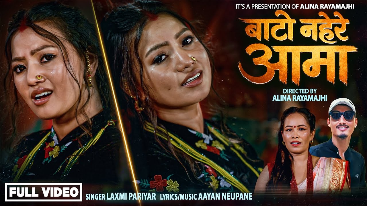 Bato Nahere Aama - Laxmi Pariyar | Alina Rayamajhi  |Shisir Poudel - New Nepali Teej Song 2083/ 2026