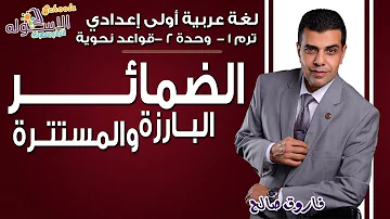 لغة عربية أولى إعدادي 2019 الضمائر البارزة والمستترة تيرم1 وح2 قواعد نحوية الاسكوله لغة عربية أولى إعدادي 2019 الضمائر البارزة والمستترة تيرم1 وح2 قواعد نحوية الاسكوله