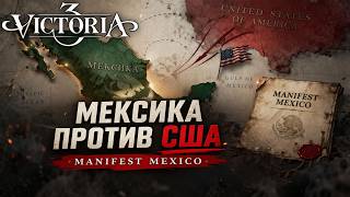 Мексика УНИЧТОЖИЛА США? Сложное достижение в Victoria 3