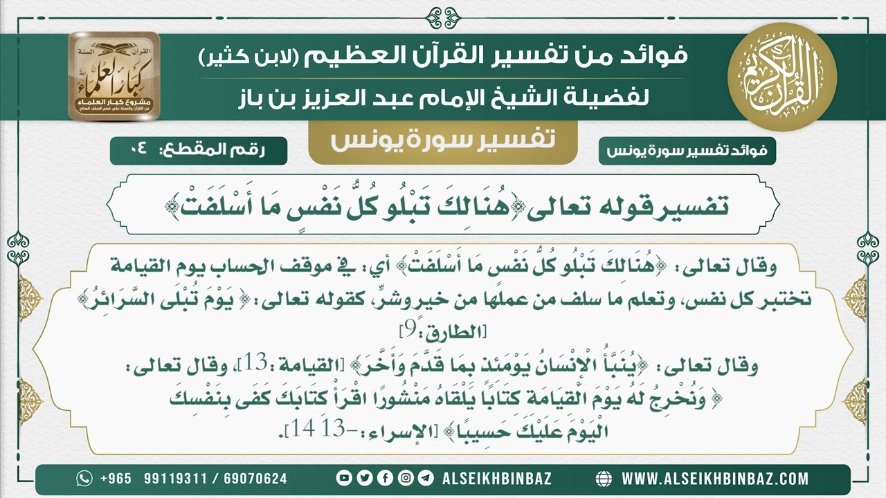 4 -  تفسير قوله تعالى{هُنَالِكَ تَبْلُو كُلُّ نَفْسٍ مَا أَسْلَفَتْ} - نور على الدرب