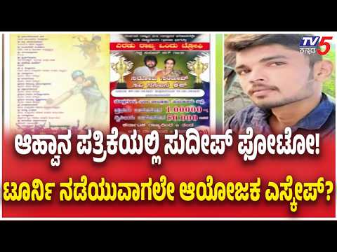 Kichcha Sudeep Mother Saroja Cricket Tournament Fraud ಆಹ್ವಾನ ಪತ್ರಿಕೆಯಲ್ಲಿ ಕಿಚ್ಚ ಹಾಗೂ ತಾಯಿಯ ಫೋಟೋ