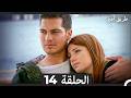 طريق أمير الحلقة 14  